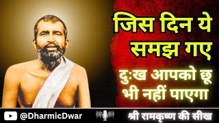 Download Lagu जब जीवन में बहुत परेशान हों, दुखी हों, हार गये हों तो ये सुनो | Ramakrishna Paramhansha MP3 Download Lagu जब जीवन में बहुत परेशान हों, दुखी हों, हार गये हों तो ये सुनो | Ramakrishna Paramhansha MP3