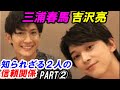三浦春馬 吉沢亮 「僕が吉沢亮の為に...」知られざる2人の深い信頼関係 PART2