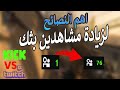 نصائح لزيادة مشاهدين بثك علئ الكيك والتويتش 