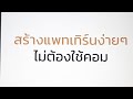 สร้างแพทเทิร์นง่ายๆไม่ต้องใช้คอม l Adobe illustrator on iPad