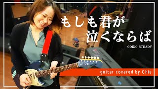 もしも君が泣くならば ギターカバー Going Steady 弾いてみた Fig 青春パンク Youtube