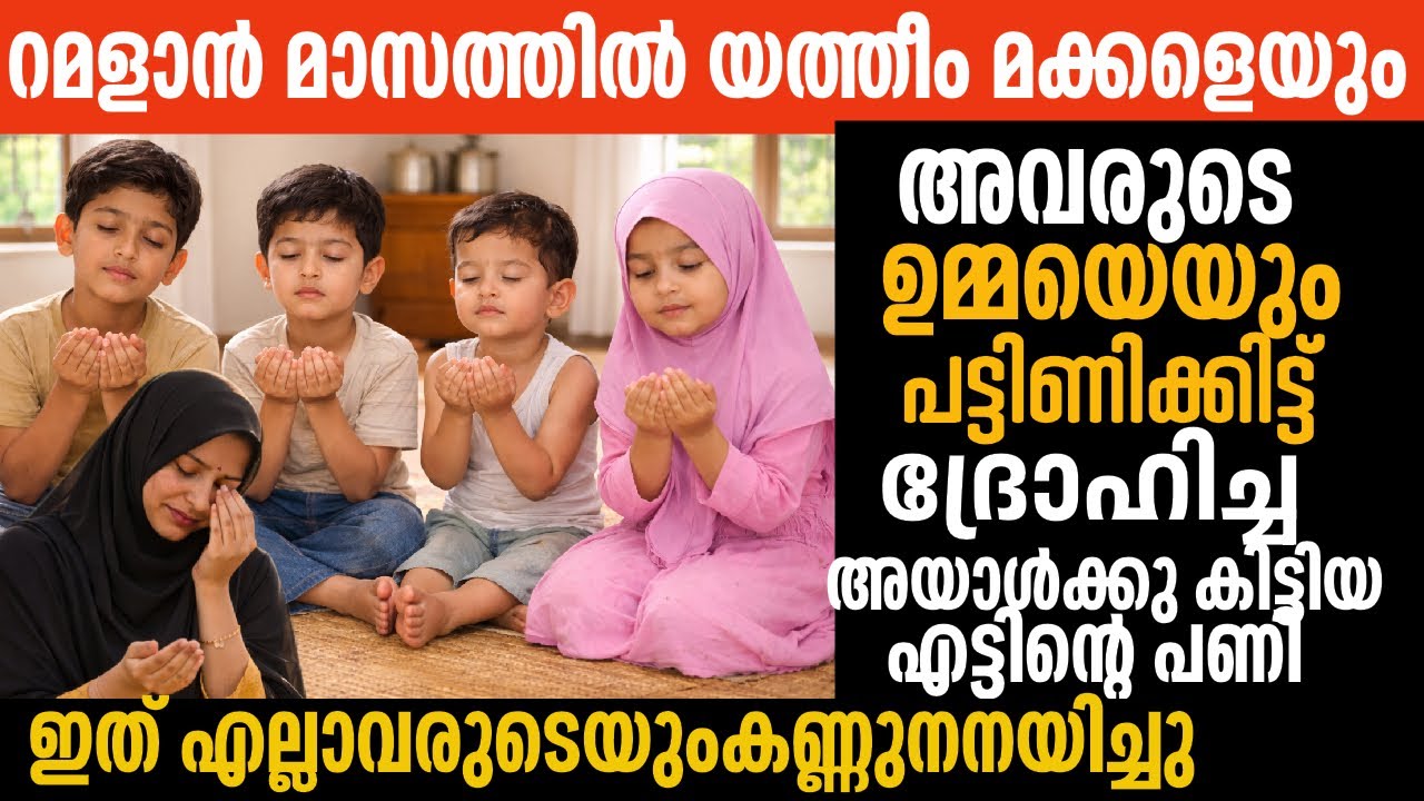 യതീമായ 4 കുട്ടികളെ റമളാന് മാസത്തിൽ പട്ടിണിക്കിട്ട അവൻ കിട്ടിയ ശിക്ഷ |emotional|family|meerzadiary