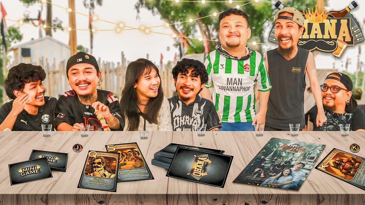 OHANA บ้าพลัง EP.205 : เกมการ์ดโอฮาน่า x ต้องเต น้าแมน สัปเหร่อ 2