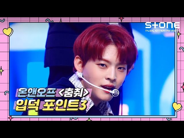ENG SUB] [Stone Music+] 온앤오프 (ONF) '춤춰' 입덕포인트3