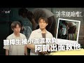 聽障生被小混混欺負 阿凱出面救他 | 《非常規跑者》 | 公視+免費線上看