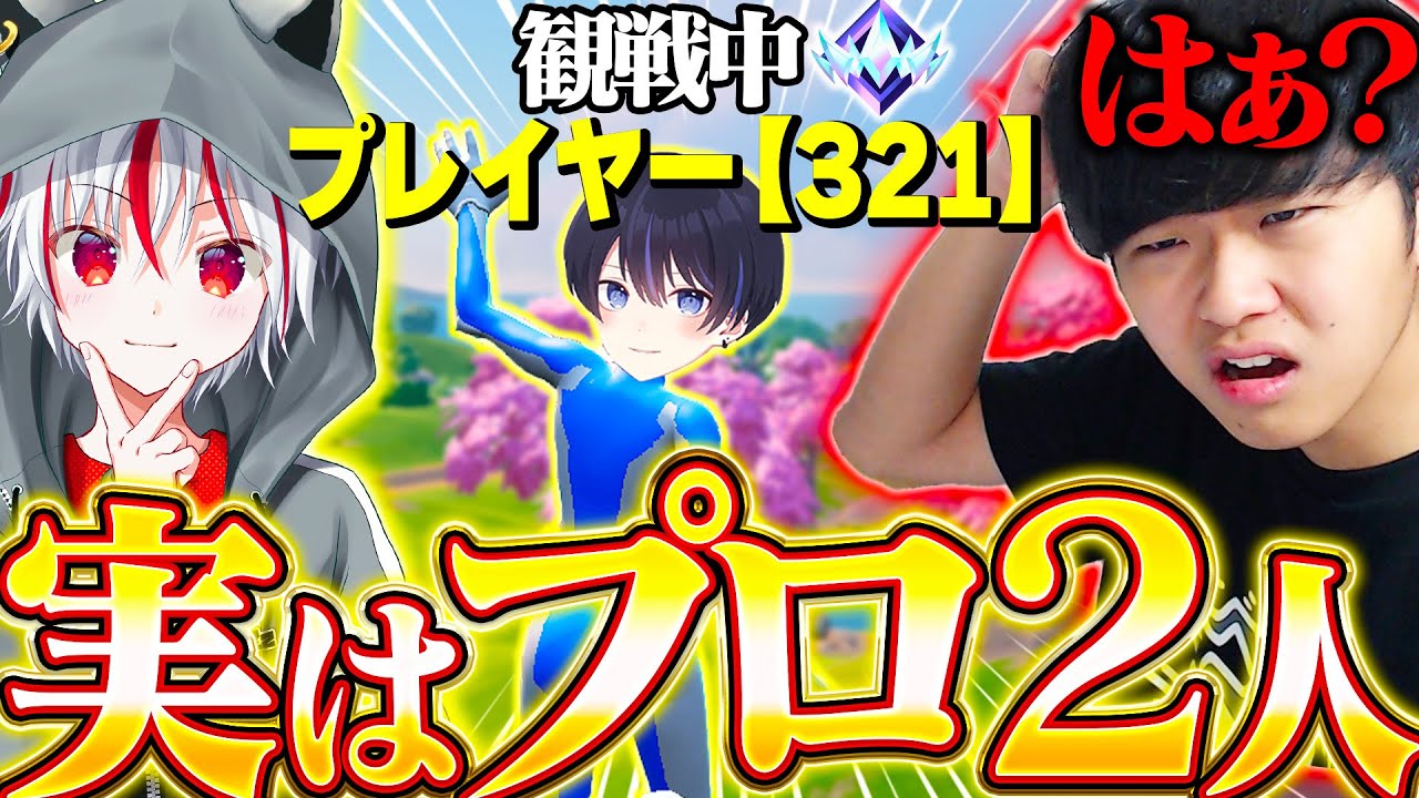 観戦画面チャレンジ『実はプロ２人いるドッキリ』したら疑心暗鬼になったｗｗｗ【フォートナイト / Fortnite】