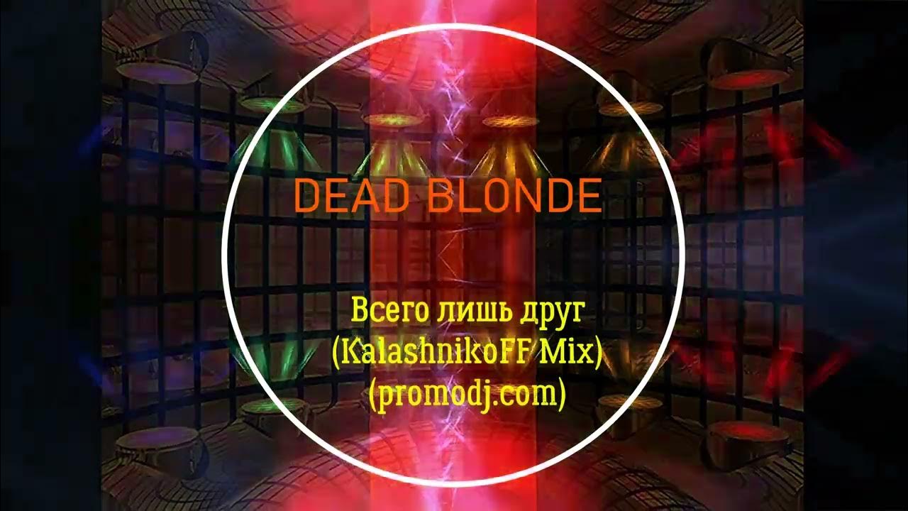 Dead blonde песни всего лишь друг. Gspd dead blonde. Дед блонди всего лишь друг. Dead blonde песни всего лишь друг. Dead blond.