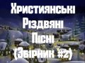 Християнські різдвяні пісні на українській мові - Другий збірник.