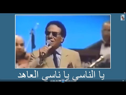 المرحوم إبراهيم العلمي يالناسي ياناسي العاهد مع الكلمات