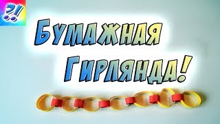 Бумажная гирлянда. Цепочка из цветной бумаги. Garland of paper.