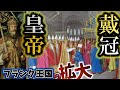 ローマ皇帝戴冠 ピピン カール大帝 シャルルマーニュ の帝国拡大の時代 フランク王国をゆっくり解説part5 ローマ皇帝戴冠 ピピン カール大帝 シャルルマーニュ の帝国拡大の時代 フランク王国をゆっくり解説part5