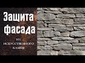 Чем и как обработать искусственный камень на фасаде