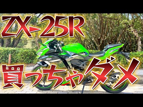 ZX 25R】2年乗ってのレビュー！買っちゃダメな人10選 - YouTube
