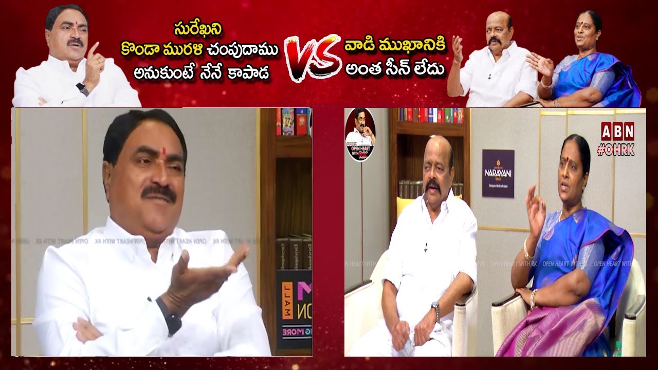 ఎర్రబెల్లి vs కొండా మురళి ,సురేఖ Errabelli Dayakar Rao Vs Konda Murali, Surekha | Open Heart With RK