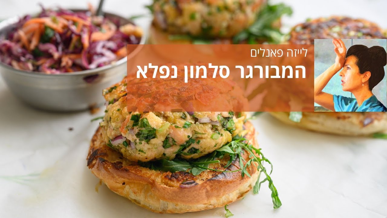 המבורגר סלמון נפלא