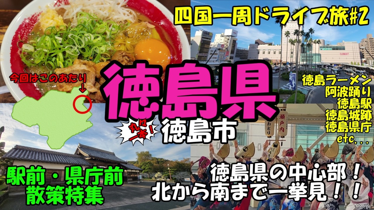 まるまる1本徳島県徳島市の北から南ドライブ旅！