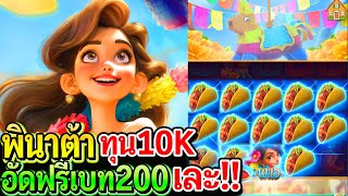 สล็อตPG Pinata Wins : สล็อตแตกง่าย พินาต้า!! ทุน10K ฟรีเกมเบท200 เละ!!
