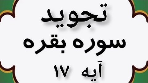 #تجوید آیه ۱۷ سوره بقره #قرآن#قرائت#آسان