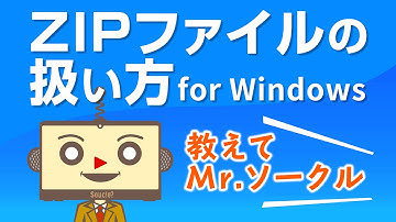 【動画制作に必要なパソコンスキル】ZIPファイルの扱い方 for Windows｜初心者・未経験者向け解説動画