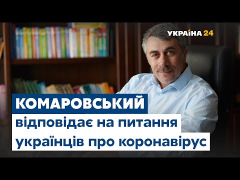 Лікар Комаровський розвінчує міфи про коронавірус та відповідає на питання українців