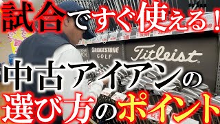 【中古クラブ】古いからって侮ってはいけない　試合ですぐ使えるアイアンの選び方は　面　ロフト　進化してるのは打感！？　古くて安くてい良いアイアンが豊富！　＃ゴルフパートナー　別府店　＃中古クラブ巡り
