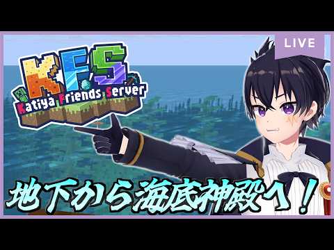 🔴【マイクラ / KFS鯖】地下を掘って海底神殿に乗り込むぞぉ！マイクラ配信 # 144【Minecraft】