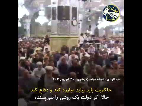 نگرانی علم الهدی الان وضع دارد به آزادی می رسد Shortvidioes وفاق ملی