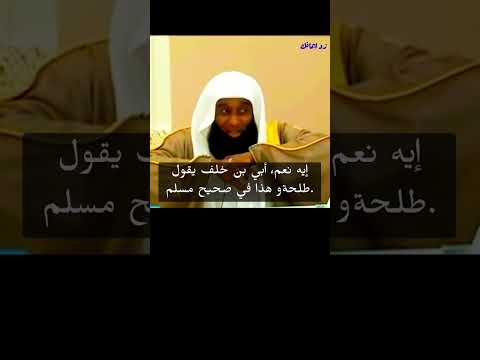 توعد ليقتل النبىﷺ ماذا حدث مع أ ب ي بن خلف غزوة أحد الشيخ بدرالمشارى 