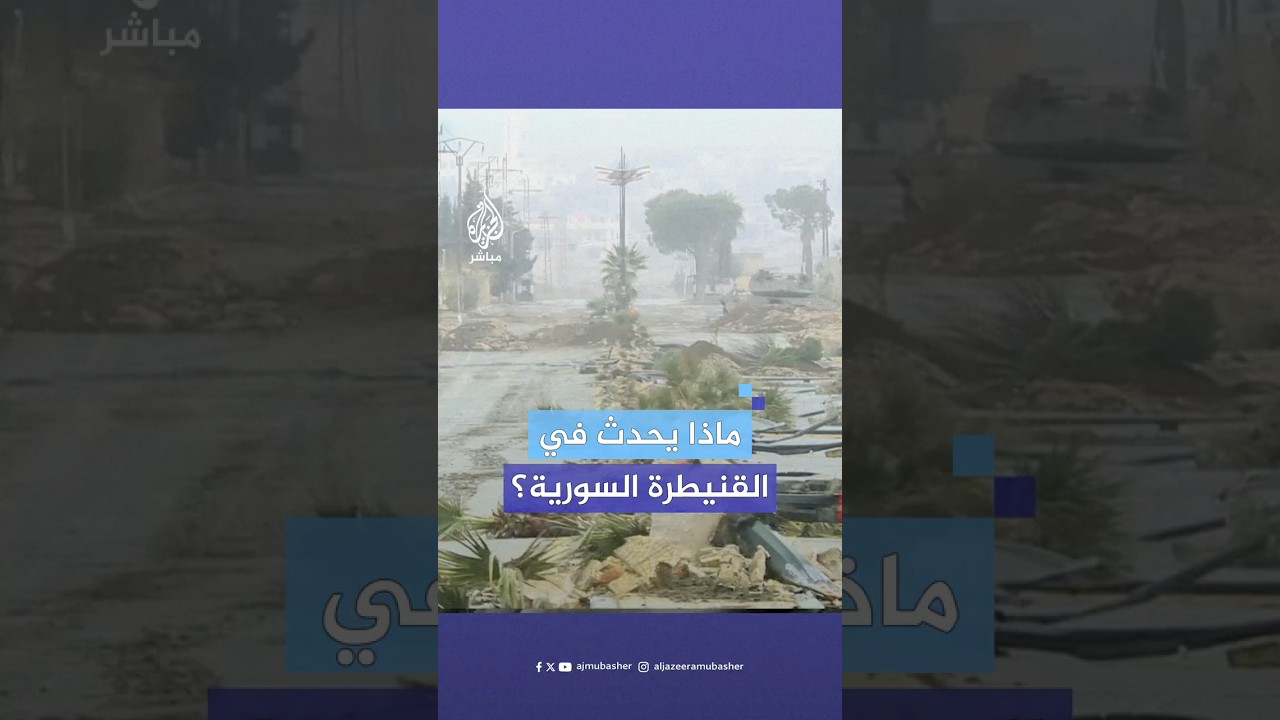 "سوريا كلها تحررت إلا نحن".. ماذا يفعل الاحتلال خلال توغله الأخير في محافظة القنيطرة؟