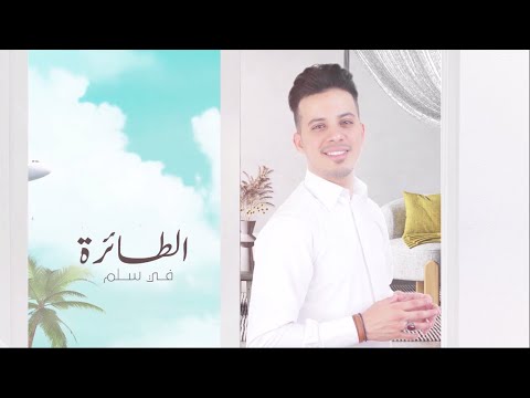 في سل م الطائرة عمر ياسين جلسة 2022
