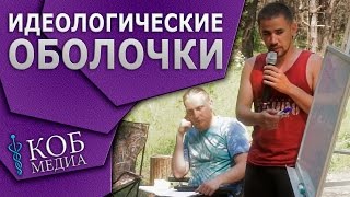 Видео Идеологические оболочки (автор: ПСИ МЕДИА)