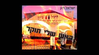 ישראל דגן - האש שלי תוקד!