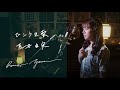 ひこうき雲 / 荒井由実  Unplugged Cover by Reina Yanai