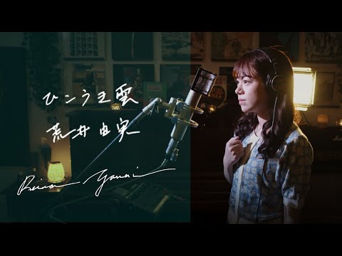 ひこうき雲　/　荒井由実　 Unplugged Cover by Reina Yanai