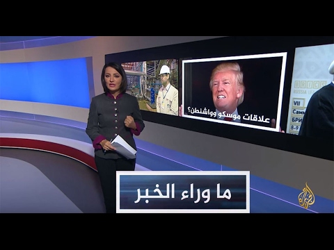 ما وراء الخبر- لماذا تدافع موسكو عن طهران بمواجهة واشنطن؟