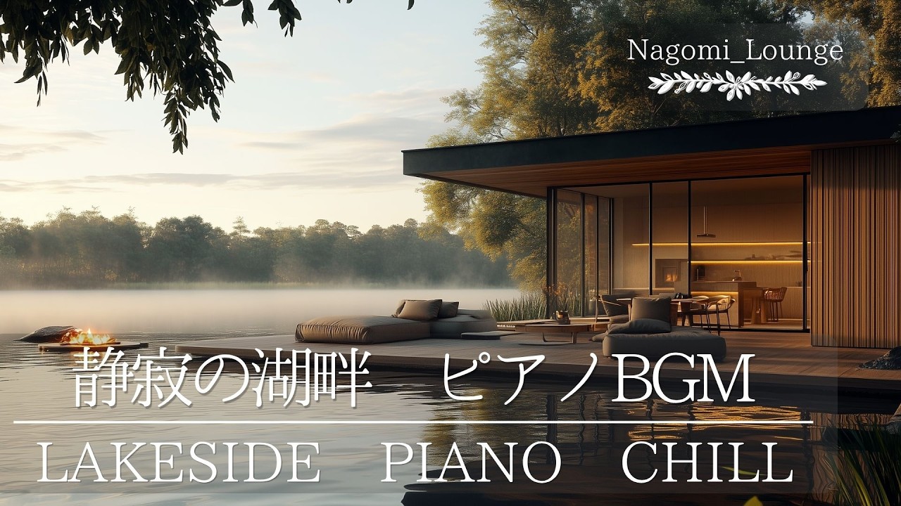 静寂の湖畔BGM】朝もや包む絶景テラスカフェとピアノ｜脳を休め自律