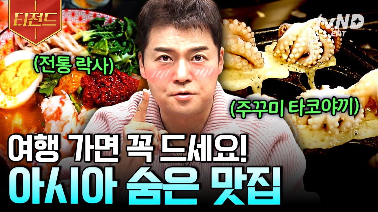 [#프리한19] 한국인들 취향 100% 저격 완💘 아는 사람만 안다는 아시아 숨은 맛집 추천해 드립니다 | #티전드