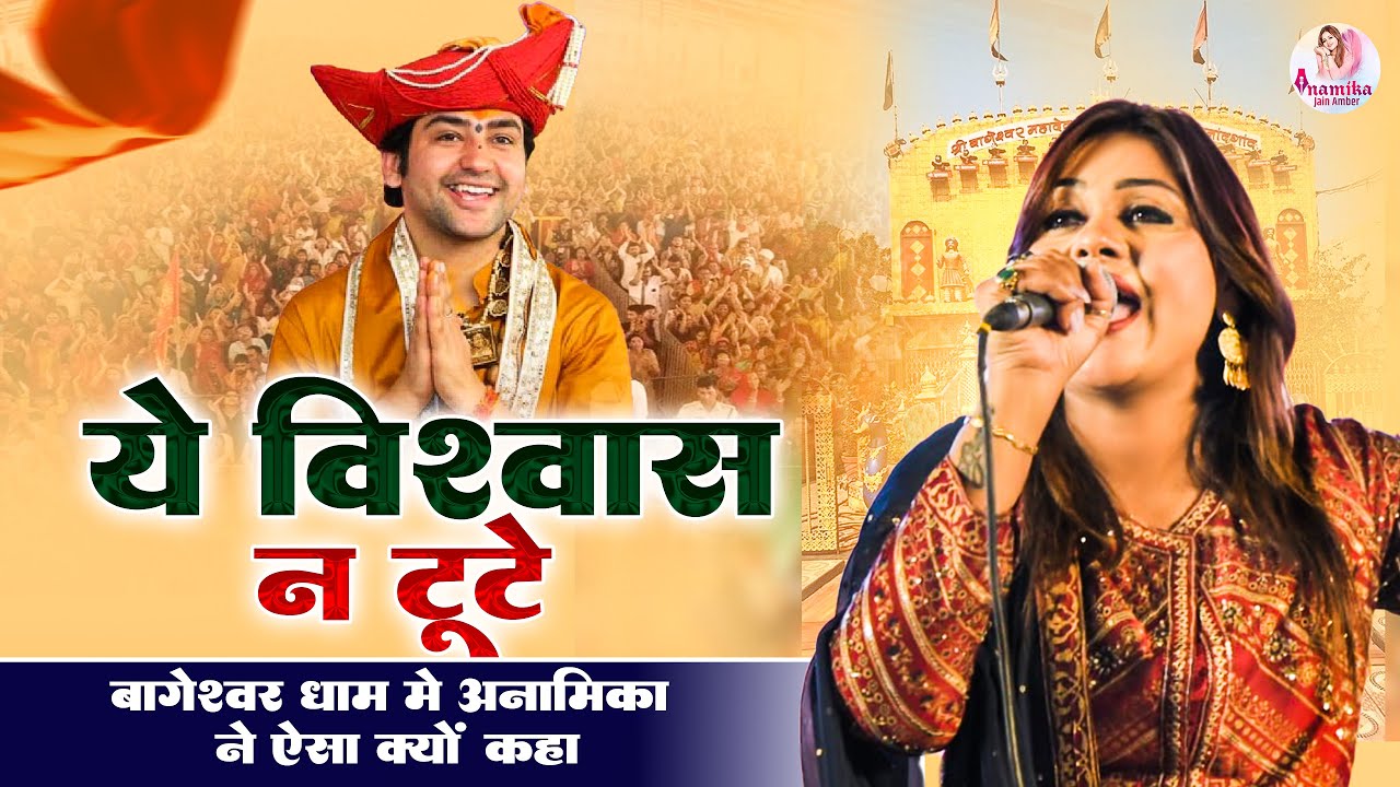 ये विश्वास ना टूटे | बागेश्वर धाम पर अनामिका अम्बर ने ऐसा क्यों कहा | Anamika Jain Amber | 2024