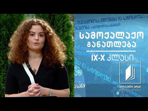 სამოქალაქო, IX-X კლასები - ბაზარი და კონკურენცია #ტელესკოლა