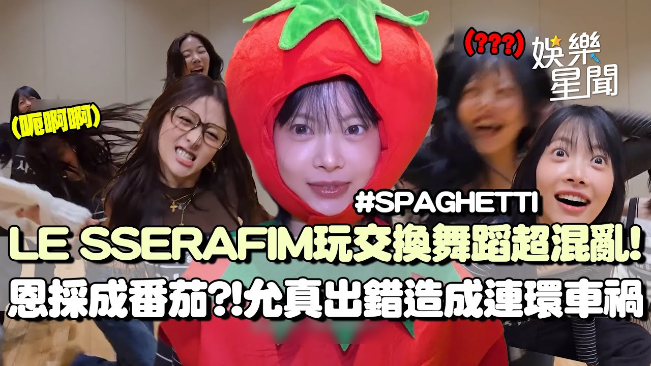 超爆笑！LE SSERAFIM大玩交換舞蹈超混亂XD 成員允真錯誤詮釋造成連環車禍(?)恩採被選中懲罰當番茄傻眼直呼：我以為不是我！｜三立娛樂星聞