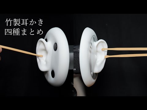 ASMR 座って聴いても眠くなる竹製耳かき4種類まとめ (No Talking)