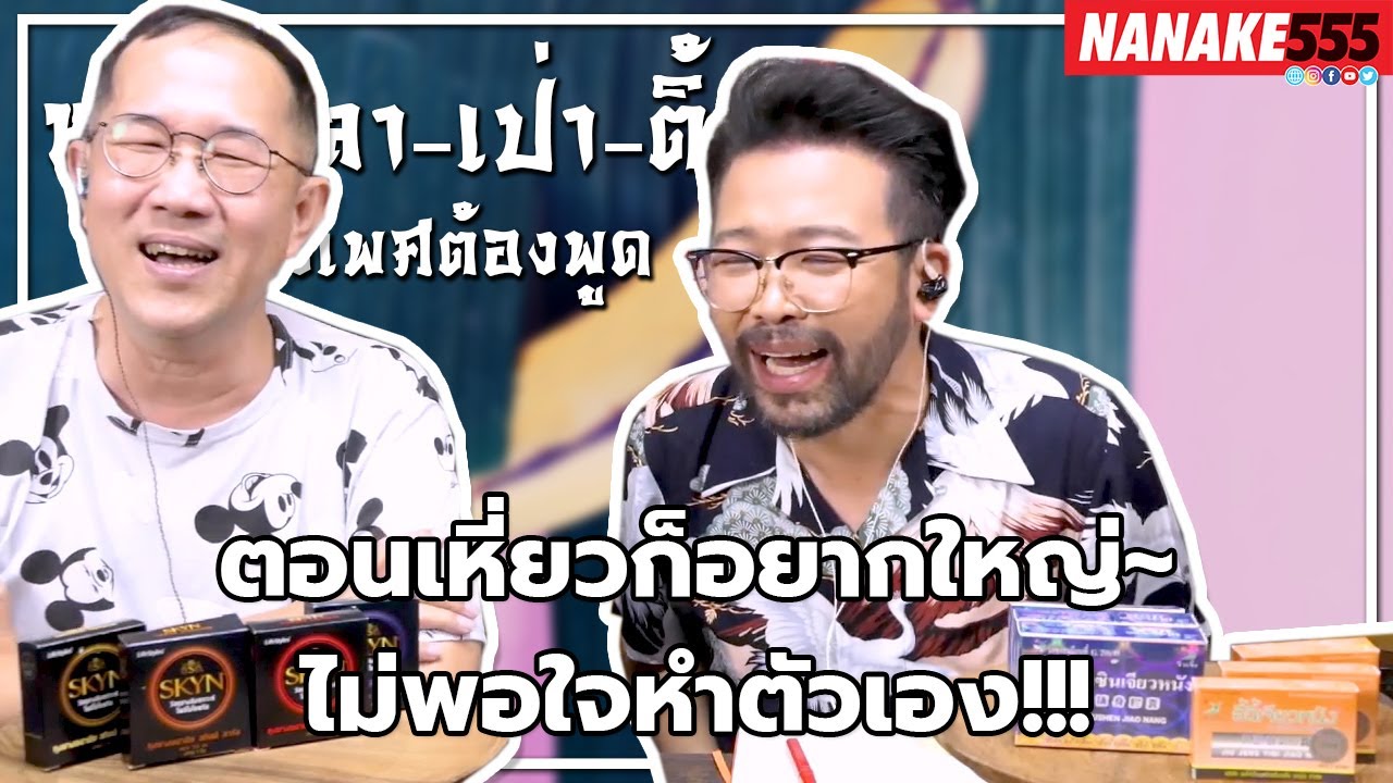 ตอนเหี่ยวก็อยากใหญ่~ไม่พอใจหำตัวเอง!!! | #หงี่เหลาเป่าติ้ว "เรื่องเพศ...ต้องพูด"