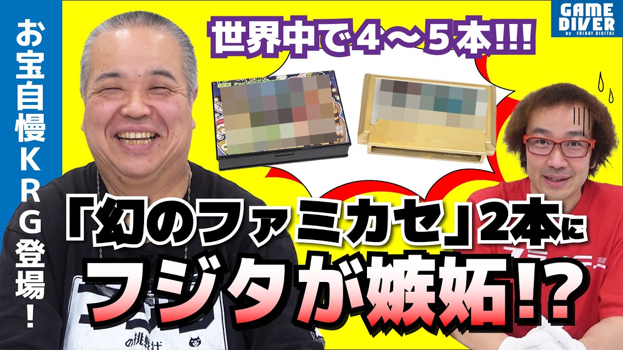世界に数本！「幻のファミカセ」が現れた！ KRGコレクションにフジタも嫉妬!?【お宝自慢】【フジタのゲームダイバー】