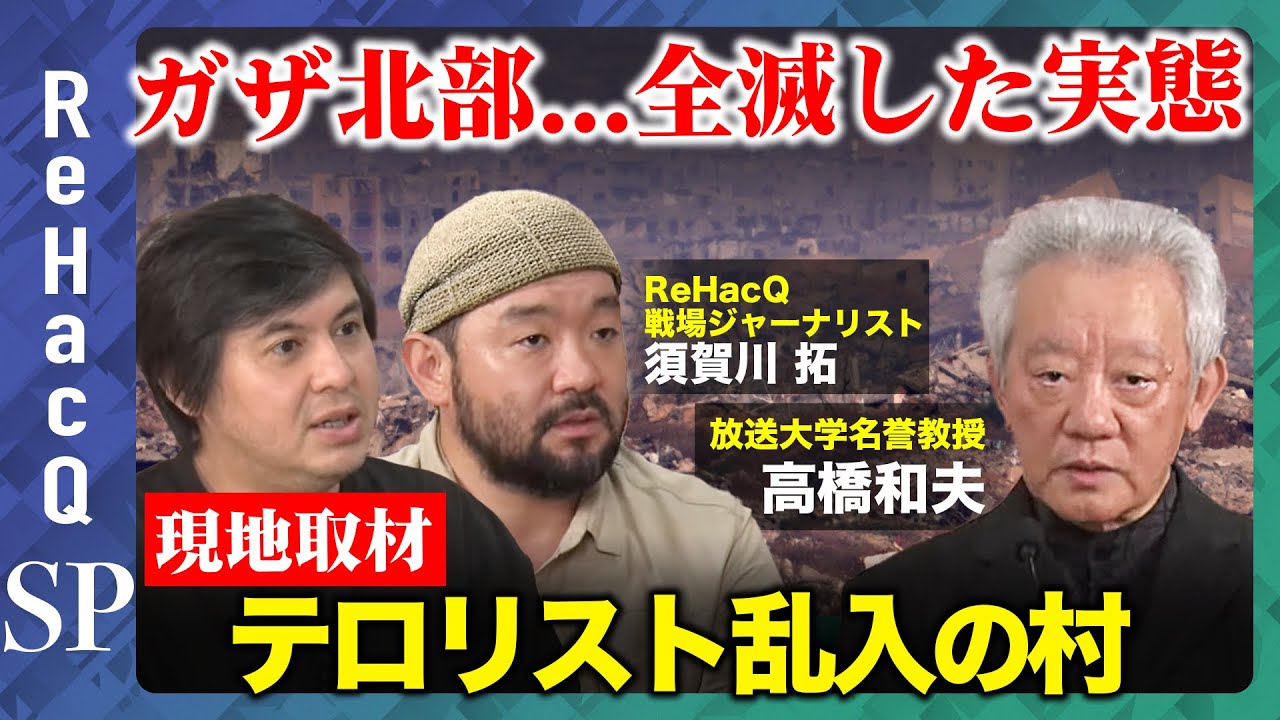 【ReHacQSP】まるで“月面” 街が完全に破壊されたガザ北部...すべての建物にハマスがいたのか？【須賀川拓vs高橋和夫】