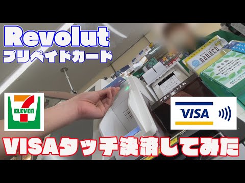 【Revolut】VISAタッチ決済出来るプリペイドカードでコンビニ決済してみた