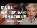 この言葉が多い人には注意したほうがいいかも 関わると疲れます~性格心理学と精神医学に詳しい心理カウンセラー 公認心理師 竹内成彦