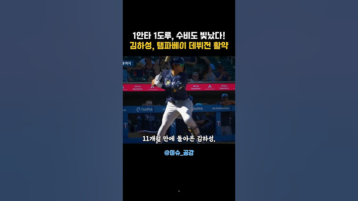 “김하성 복귀전 안타·도루·수비쇼! 탬파베이 데뷔전 완벽 스타트” #김하성 #탬파베이 #메이저그리 #이슈공감
