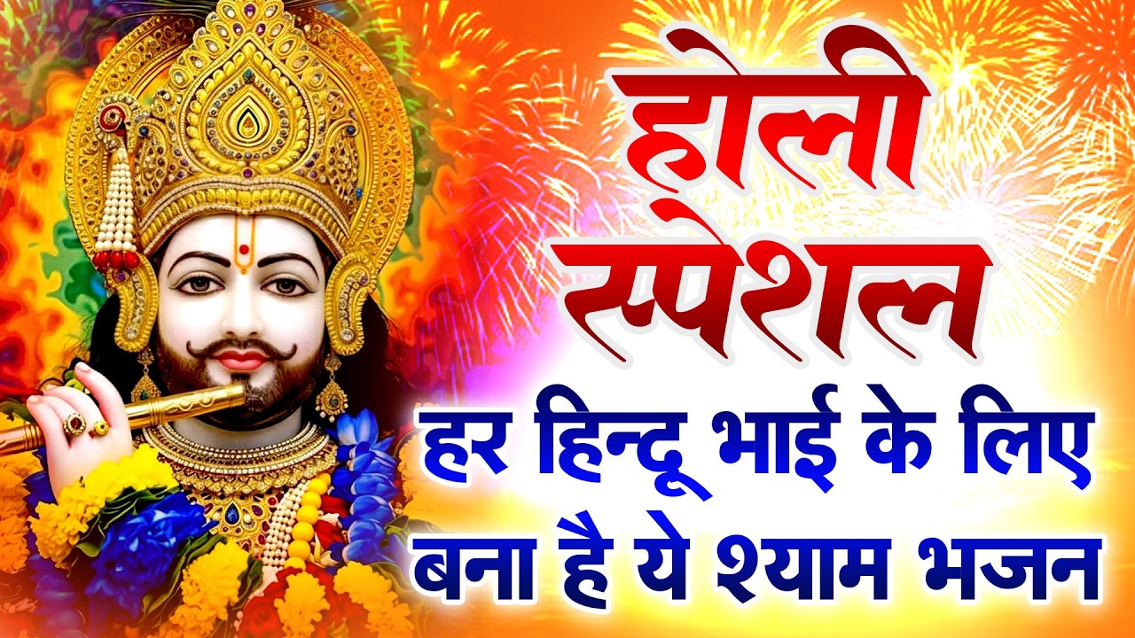 खाटू धाम वाला होली स्पेशल भजन Shyam Bhakton Ka Full Volume Dance 2026