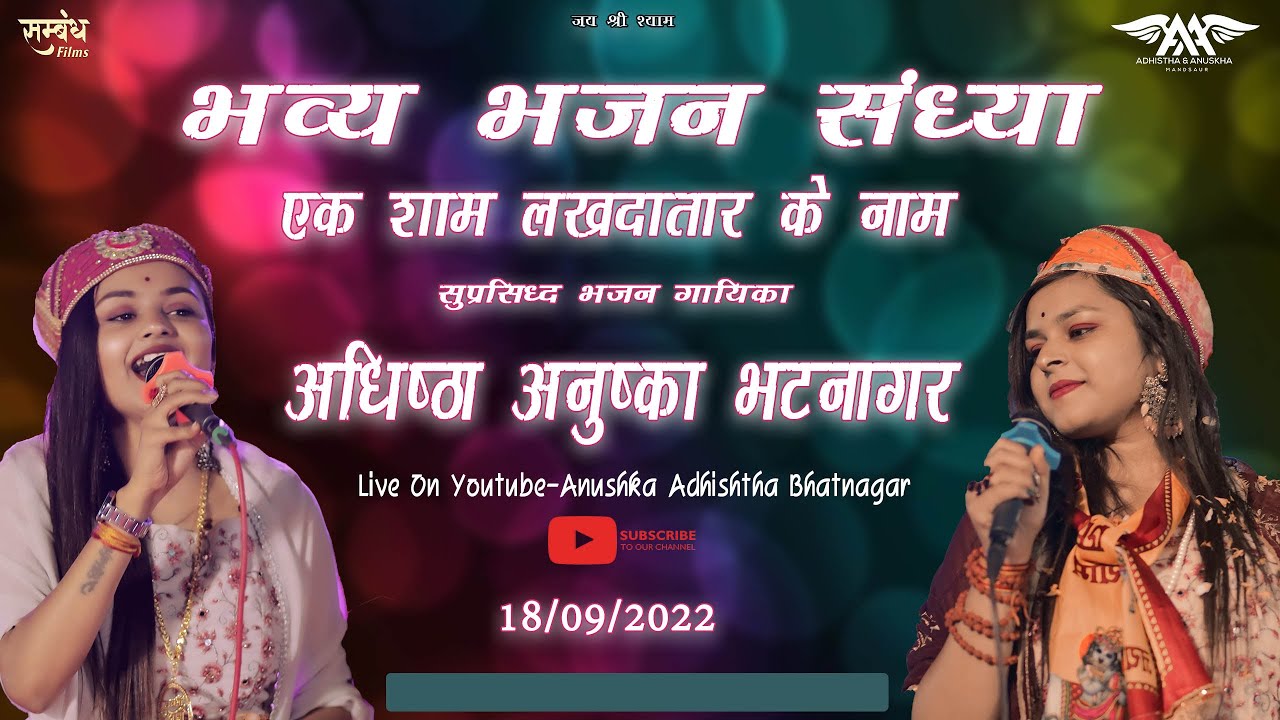 अधिस्ठा अनुष्का लाइव भजन | स्थान ग्राम खुड़ैल बुजुर्ग |Live by - Sambandh Films Ujjain 7000610071