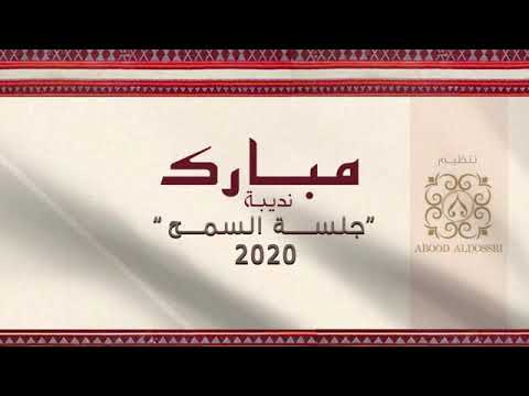 مبارك نديبه جلسة السمح٢٠٢٠ يحيى عمر